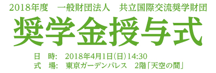 2018年度 一般財団法人 共立国際交流財団 奨学金授与式
