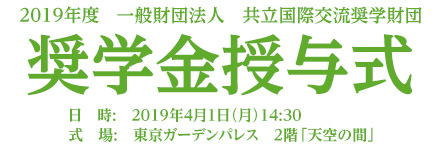 2019年度　一般財団法人　共立国際交流財団　奨学金授与式