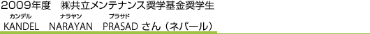 2009年度　㈱共立メンテナンス奨学基金奨学生　KANDEL　NARAYAN　PRASAD さん （ネパール）