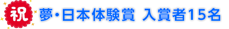 夢・日本体験賞 入賞者名簿