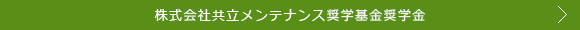 株式会社共立メンテナンス奨学基金奨学金