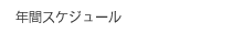 年間スケジュール