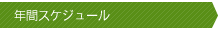 年間スケジュール