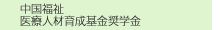 中国福祉 医療人材育成基金奨学金