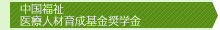 中国福祉 医療人材育成基金奨学金