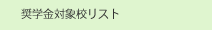 奨学金対象校リスト