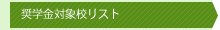 奨学金対象校リスト