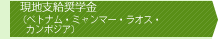 現地支給奨学金（ベトナム・ミャンマー・ラオス）