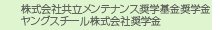 株式会社 共立メンテナンス 奨学基金奨学金