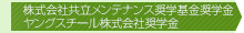 株式会社 共立メンテナンス 奨学基金奨学金