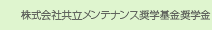 株式会社共立メンテナンス奨学基金奨学金