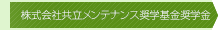 株式会社共立メンテナンス奨学基金奨学金