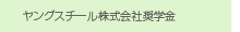 ヤングスチール株式会社奨学金