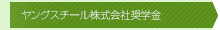 ヤングスチール株式会社奨学金