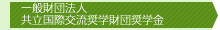 一般財団法人 共立国際交流奨学財団奨学金