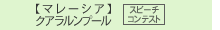 マレーシア　クアラルンプール