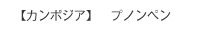 カンボジア　プノンペン