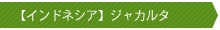 インドネシア　ジャカルタ