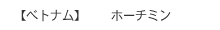 ベトナム　ホーチミン