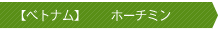 ベトナム　ホーチミン