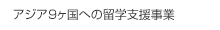 アジア6ヶ国への留学支援事業