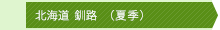 北海道　釧路（夏期）