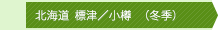 北海道　標津（冬期）