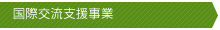 国際交流支援事業