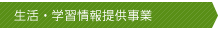 生活・学習情報提供事業