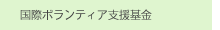 国際ボランティア支援基金