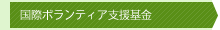 国際ボランティア支援基金