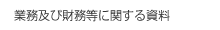 業務及び財務等に関する資料