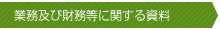 業務及び財務等に関する資料