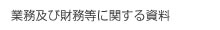 業務及び財務等に関する資料