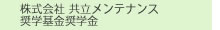 株式会社 共立メンテナンス 奨学基金奨学金