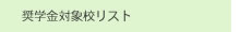 奨学金対象校リスト