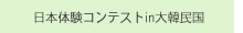 日本語体験コンテストin大韓民国