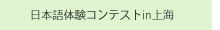 日本語体験コンテストin上海