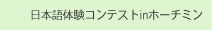 日本語体験コンテストinホーチミン