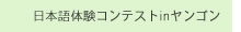 日本語体験コンテストinヤンゴン