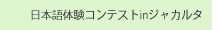 日本語体験コンテストinジャカルタ