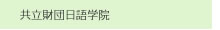 共立財団日語学院