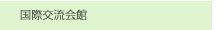 国際交流会館