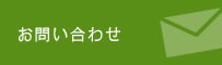 お問い合わせ・資料請求