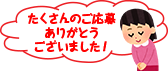 たくさんのご応募ありがとうございました！