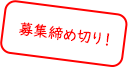 募集締め切り