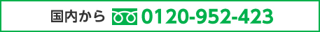 国内から 0120-952-423