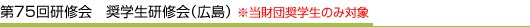 第75回研修会 奨学生研修会（広島）