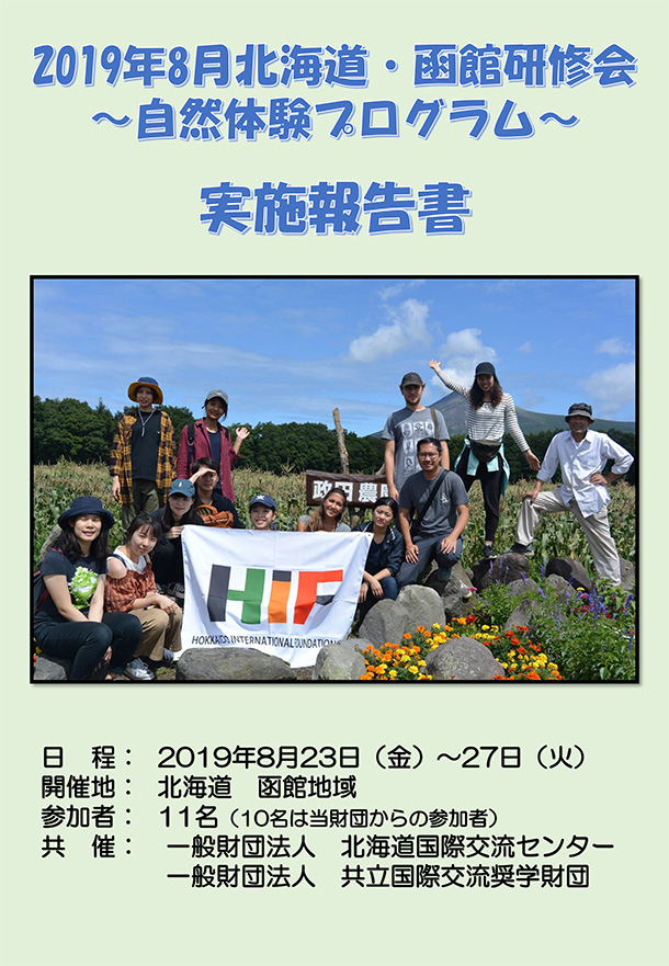 2019年8月北海道・函館研修会